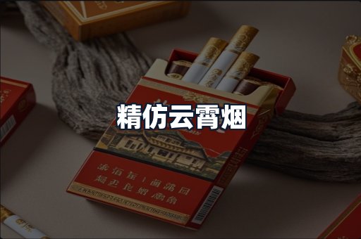 精仿云霄烟